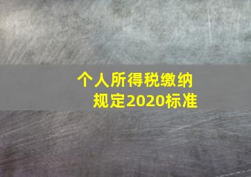 个人所得税缴纳规定2020标准