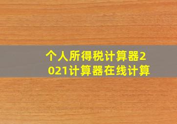 个人所得税计算器2021计算器在线计算