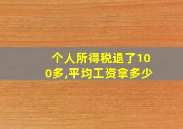 个人所得税退了100多,平均工资拿多少