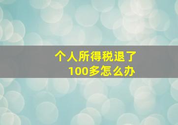 个人所得税退了100多怎么办