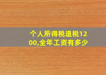 个人所得税退税1200,全年工资有多少