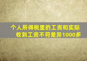 个人所得税里的工资和实际收到工资不符差异1000多