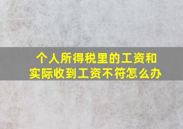 个人所得税里的工资和实际收到工资不符怎么办