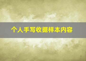 个人手写收据样本内容