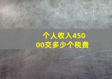 个人收入45000交多少个税费