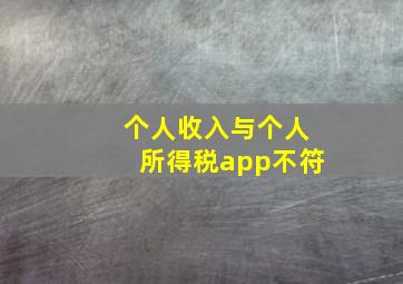 个人收入与个人所得税app不符