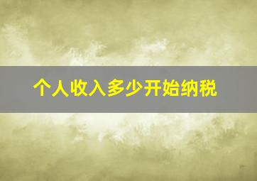 个人收入多少开始纳税