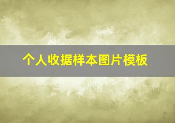 个人收据样本图片模板