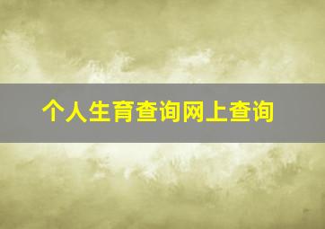 个人生育查询网上查询