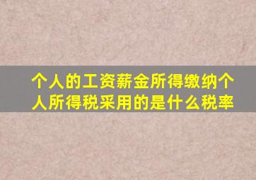 个人的工资薪金所得缴纳个人所得税采用的是什么税率