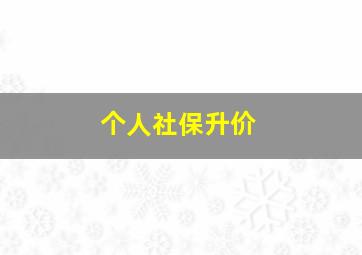 个人社保升价