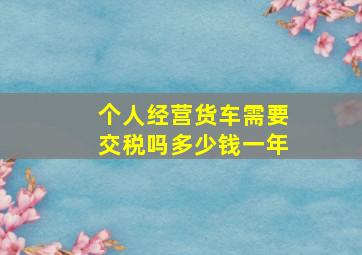 个人经营货车需要交税吗多少钱一年