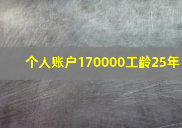 个人账户170000工龄25年