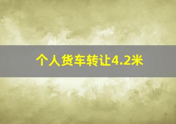 个人货车转让4.2米