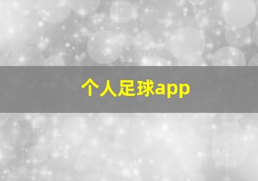 个人足球app