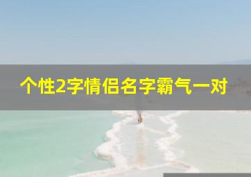 个性2字情侣名字霸气一对