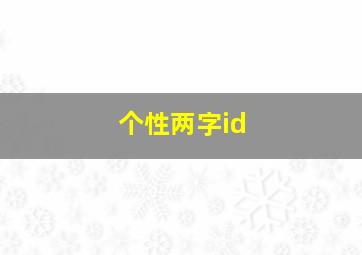 个性两字id