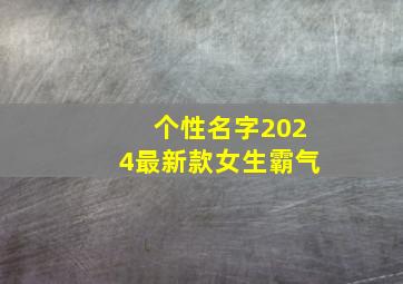 个性名字2024最新款女生霸气