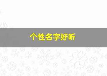 个性名字好听