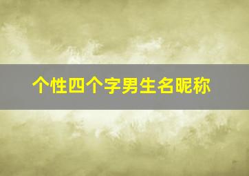 个性四个字男生名昵称