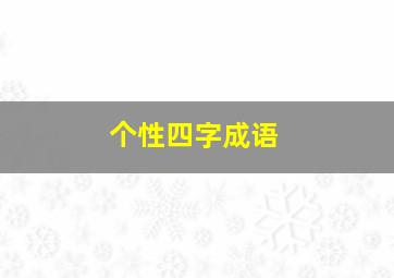 个性四字成语