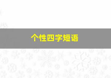 个性四字短语