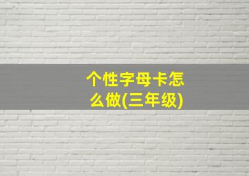 个性字母卡怎么做(三年级)