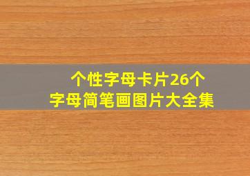 个性字母卡片26个字母简笔画图片大全集