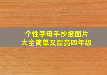 个性字母手抄报图片大全简单又漂亮四年级