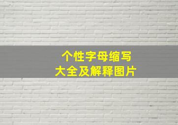 个性字母缩写大全及解释图片