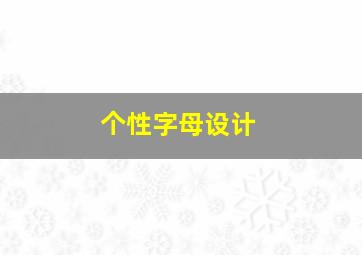 个性字母设计