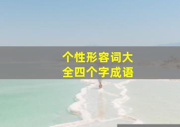 个性形容词大全四个字成语