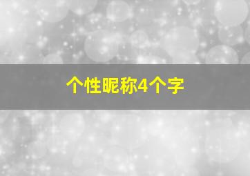 个性昵称4个字