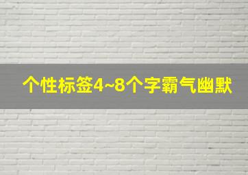 个性标签4~8个字霸气幽默