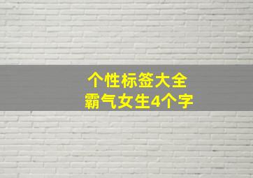 个性标签大全霸气女生4个字