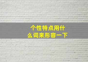 个性特点用什么词来形容一下