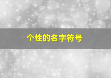 个性的名字符号