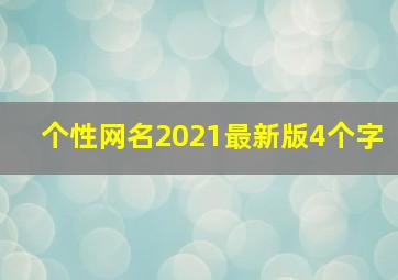 个性网名2021最新版4个字