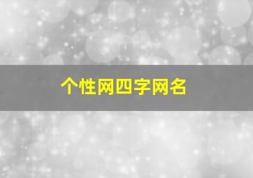 个性网四字网名