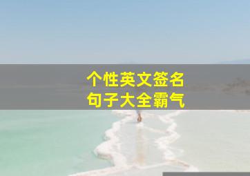 个性英文签名句子大全霸气