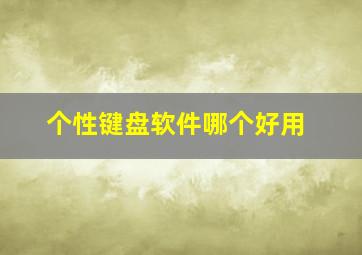 个性键盘软件哪个好用