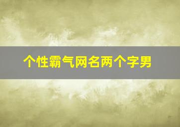 个性霸气网名两个字男