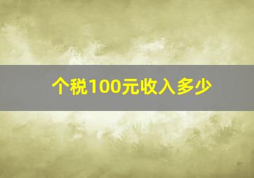 个税100元收入多少