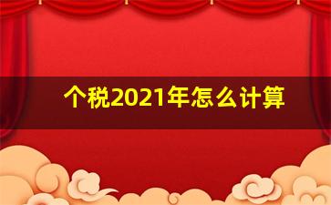 个税2021年怎么计算