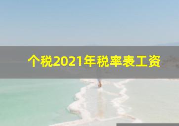 个税2021年税率表工资