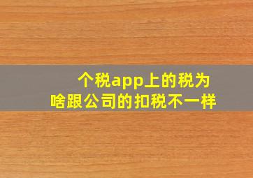 个税app上的税为啥跟公司的扣税不一样