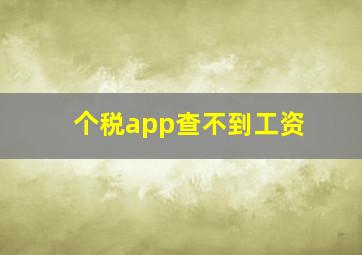 个税app查不到工资