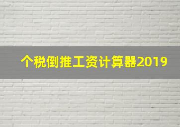 个税倒推工资计算器2019