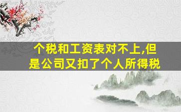 个税和工资表对不上,但是公司又扣了个人所得税