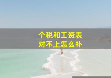 个税和工资表对不上怎么补